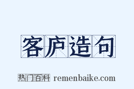 客庐造句是什么意思的图片